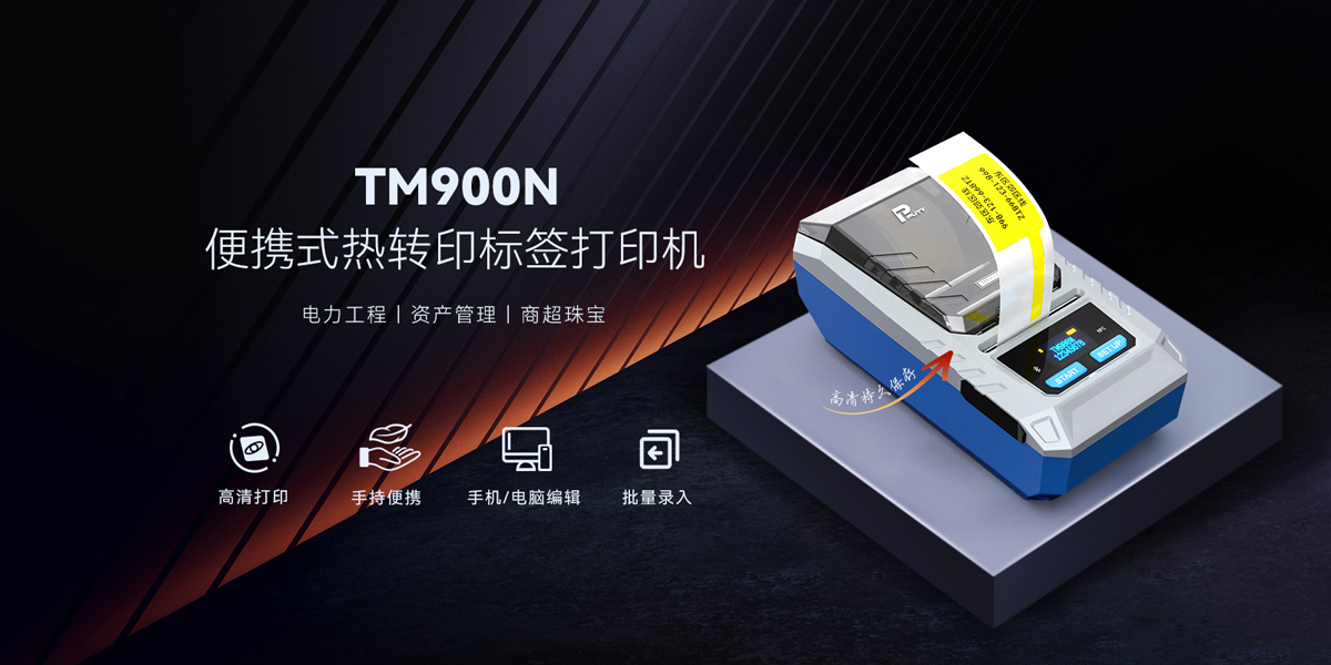 TM900N便携式标签打印机:重新定义移动打印的便捷与高效(图2) TM900N便携式标签打印机:重新定义移动打印的便捷与高效(图2)